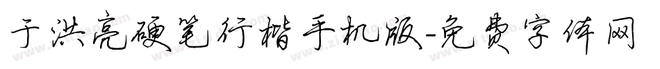 于洪亮硬笔行楷手机版字体转换