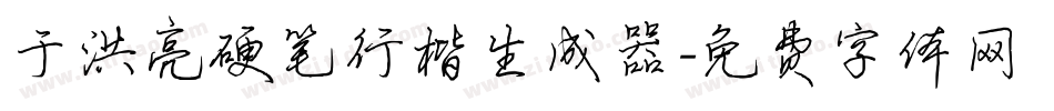 于洪亮硬笔行楷生成器字体转换