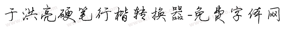 于洪亮硬笔行楷转换器字体转换