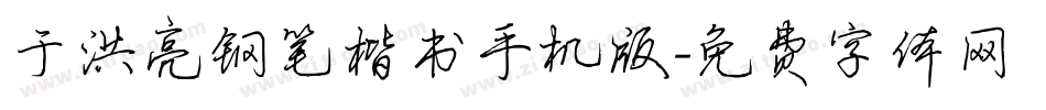 于洪亮钢笔楷书手机版字体转换
