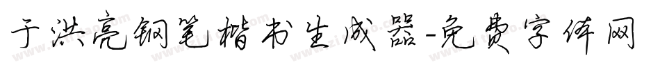 于洪亮钢笔楷书生成器字体转换