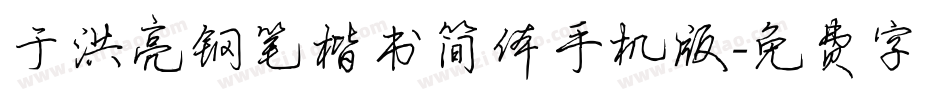 于洪亮钢笔楷书简体手机版字体转换