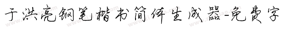 于洪亮钢笔楷书简体生成器字体转换