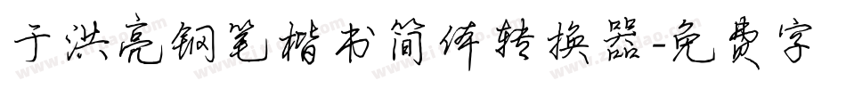 于洪亮钢笔楷书简体转换器字体转换