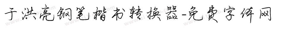 于洪亮钢笔楷书转换器字体转换