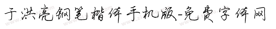 于洪亮钢笔楷体手机版字体转换