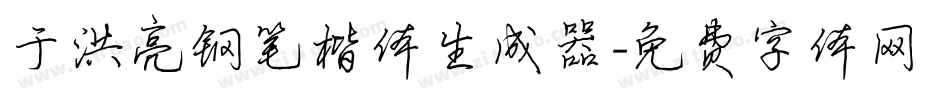 于洪亮钢笔楷体生成器字体转换