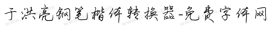 于洪亮钢笔楷体转换器字体转换