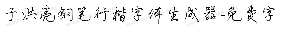 于洪亮钢笔行楷字体生成器字体转换