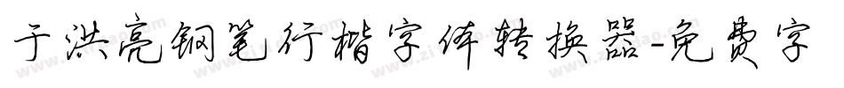 于洪亮钢笔行楷字体转换器字体转换