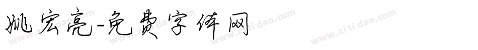 姚宏亮字体转换