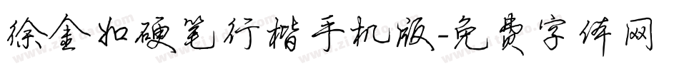 徐金如硬笔行楷手机版字体转换