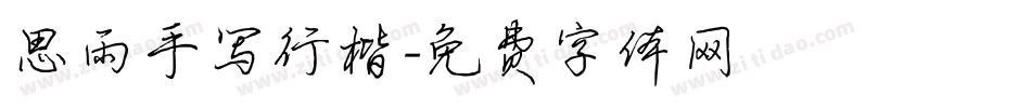 思雨手写行楷字体转换