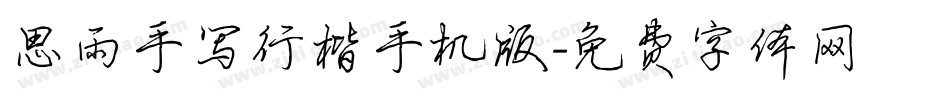 思雨手写行楷手机版字体转换
