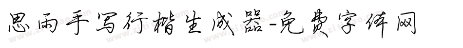 思雨手写行楷生成器字体转换