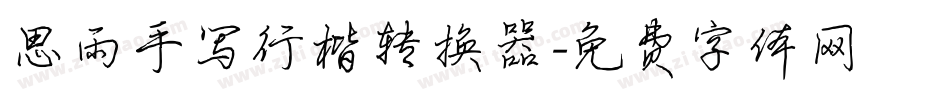 思雨手写行楷转换器字体转换