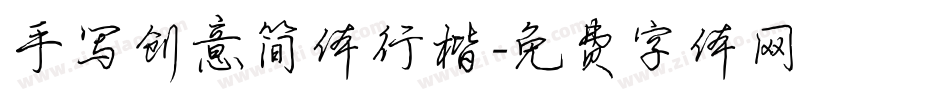 手写创意简体行楷字体转换