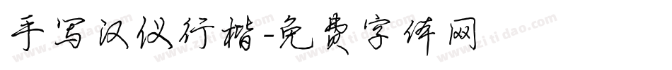 手写汉仪行楷字体转换