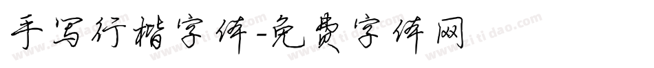 手写行楷字体字体转换