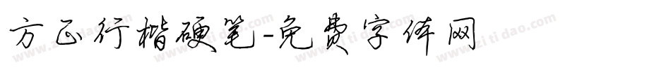 方正行楷硬笔字体转换