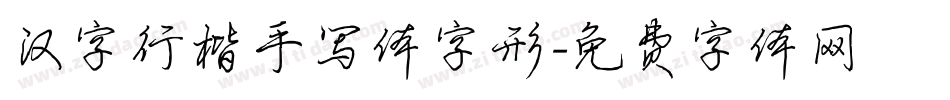 汉字行楷手写体字形字体转换