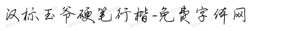 汉标玉爷硬笔行楷字体转换