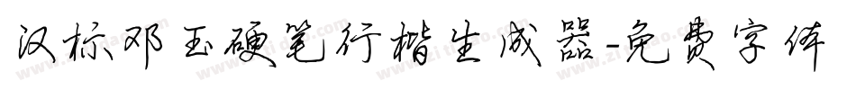 汉标邓玉硬笔行楷生成器字体转换