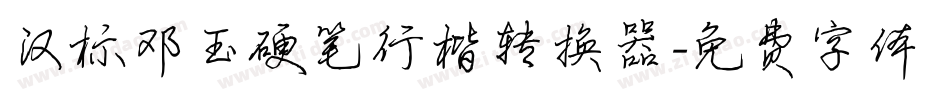 汉标邓玉硬笔行楷转换器字体转换