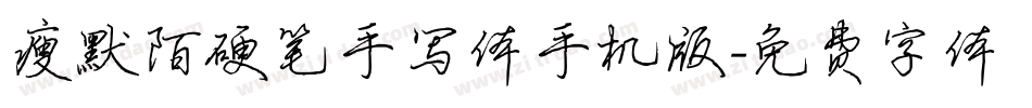 瘦默陌硬笔手写体手机版字体转换