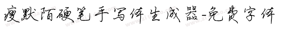 瘦默陌硬笔手写体生成器字体转换