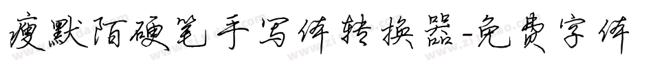 瘦默陌硬笔手写体转换器字体转换