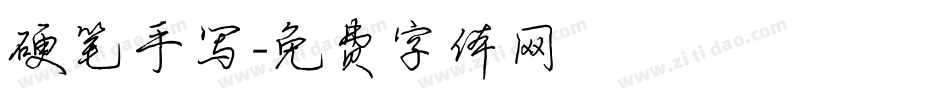 硬笔手写字体转换