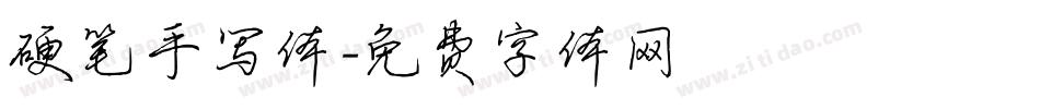 硬笔手写体字体转换