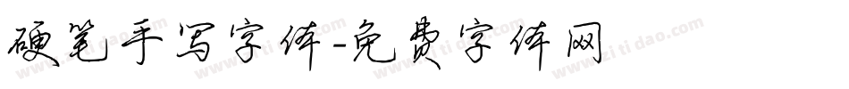 硬笔手写字体字体转换