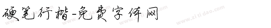 硬笔行楷字体转换