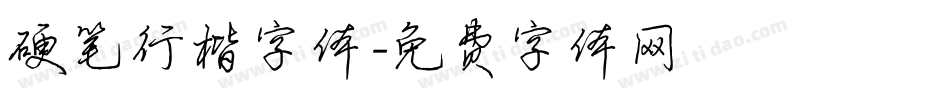 硬笔行楷字体字体转换