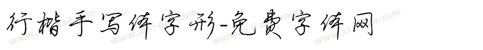 行楷手写体字形字体转换