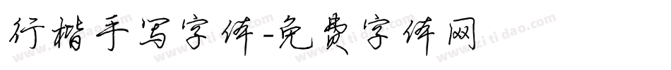 行楷手写字体字体转换