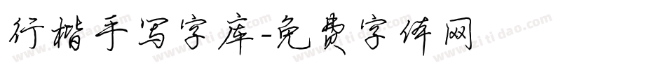 行楷手写字库字体转换