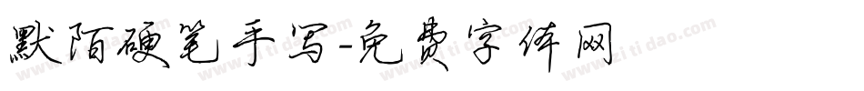 默陌硬笔手写字体转换