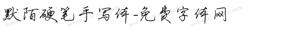 默陌硬笔手写体字体转换