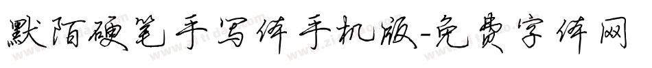 默陌硬笔手写体手机版字体转换