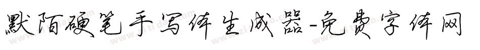默陌硬笔手写体生成器字体转换