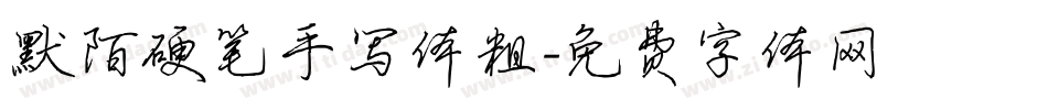 默陌硬笔手写体粗字体转换