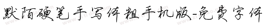 默陌硬笔手写体粗手机版字体转换