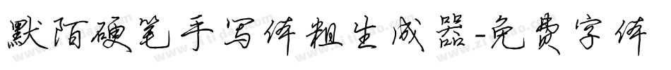 默陌硬笔手写体粗生成器字体转换