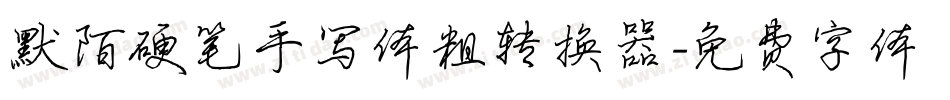 默陌硬笔手写体粗转换器字体转换