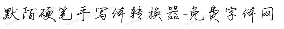 默陌硬笔手写体转换器字体转换