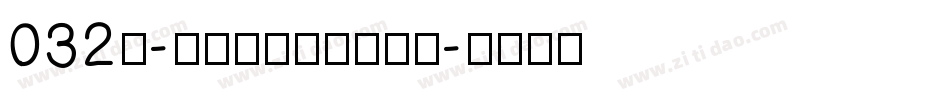 032号-汪子义星座体转换器字体转换