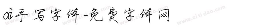 ai手写字体字体转换
